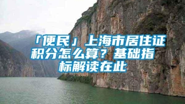 「便民」上海市居住证积分怎么算？基础指标解读在此→