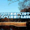 2019集体户口转个人户口需要什么材料