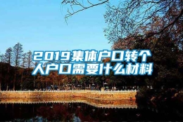 2019集体户口转个人户口需要什么材料