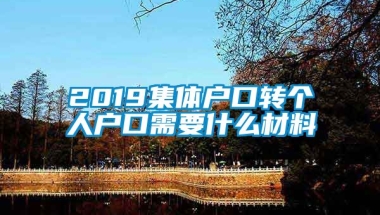 2019集体户口转个人户口需要什么材料