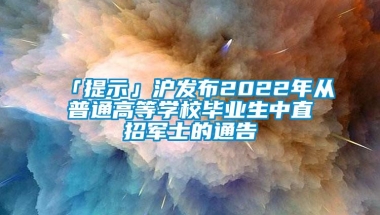 「提示」沪发布2022年从普通高等学校毕业生中直招军士的通告