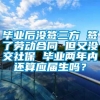 毕业后没签三方 签了劳动合同 但又没交社保 毕业两年内还算应届生吗？