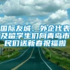 国际友城、外企代表及留学生们向青岛市民们送新春祝福啦