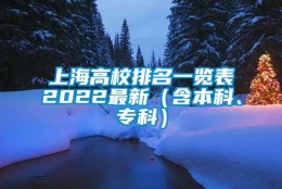 上海高校排名一览表2022最新（含本科、专科）