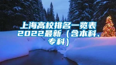 上海高校排名一览表2022最新（含本科、专科）