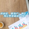 求稳定，想落户！考上上海公务员就送户口？