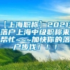 【上海职称】2021年落户上海中级职称来帮忙~~~加快你的落户步伐！！！