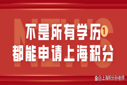 避坑案例：不是所有的学历都能申请上海居住证积分！