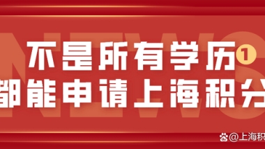 避坑案例：不是所有的学历都能申请上海居住证积分！