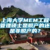 上海大学MEM工程管理硕士是脱产的还是非脱产的？