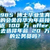 985 博士毕业生真的会舍弃华为年薪接近 100 万 offer，去选择年薪 20 万的公务员吗？