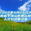 2022年6月26日河南省平顶山市鲁山县人才引进面试题