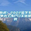 新规！2022留学生申办上海户口实施细则