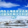 我在上海连续交五年社保以后有什么好处吗？