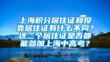 上海积分居住证和投靠居住证有什么不同？这二个居住证是否都能参加上海中高考？