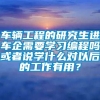 车辆工程的研究生进车企需要学习编程吗或者说学什么对以后的工作有用？