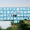 上海农村宅基地拆迁，有宅基地证，但是是居民户口，请问补偿标准是否和农民户口一样？