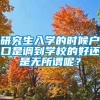 研究生入学的时候户口是调到学校的好还是无所谓呢？