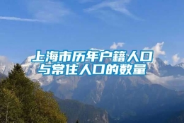 上海市历年户籍人口与常住人口的数量