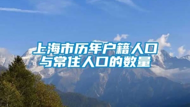 上海市历年户籍人口与常住人口的数量