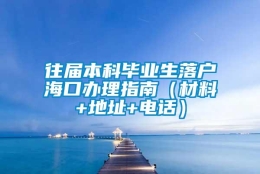 往届本科毕业生落户海口办理指南（材料+地址+电话）