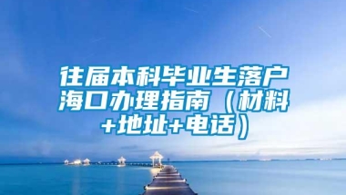 往届本科毕业生落户海口办理指南（材料+地址+电话）