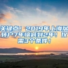 关键点！2019年上海居转户7年缩减到2年！仅需3个条件！