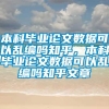 本科毕业论文数据可以乱编吗知乎，本科毕业论文数据可以乱编吗知乎文章