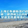 上海公布最新落户政策：世界前50名校毕业生可直接落户！