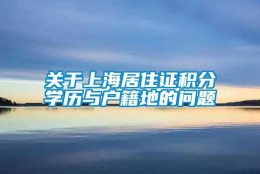 关于上海居住证积分学历与户籍地的问题