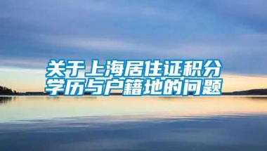 关于上海居住证积分学历与户籍地的问题