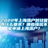 2022年上海落户对社保有什么要求？哪些情况不能申请上海落户？