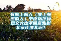 有些上海人（或上海圈的人）宁愿选择复旦交大也不愿意跑到北京读清北吗？