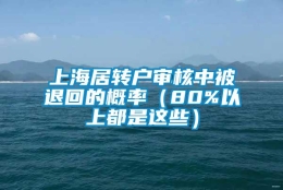 上海居转户审核中被退回的概率（80%以上都是这些）