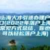 上海人才引进办理户口(2022年落户上海常见方式总结，你也可以轻松落户上海)