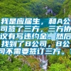 我是应届生，和A公司签了三方，三方协议有写违约金。然后找到了B公司，B公司不需要签订三方。？