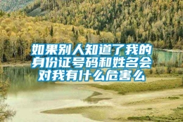 如果别人知道了我的身份证号码和姓名会对我有什么危害么