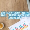 上海人才引进落户利好IT从业，软考高级可以凭高级职称落户