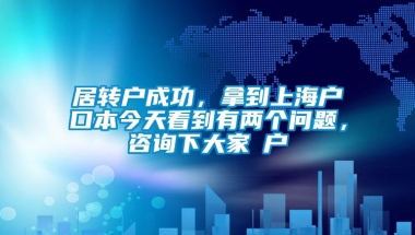 居转户成功，拿到上海户口本今天看到有两个问题，咨询下大家①户