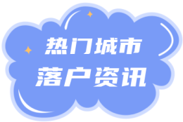 天津落户 ｜ 2022年天津居住证积分落户将分两期申报！分别于4月30日、10月31日结束！