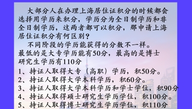 全日制学历和非全日制学历，申请上海居住证积分有何区别？