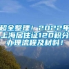 超全整理！2022年上海居住证120积分办理流程及材料！