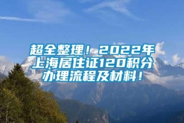 超全整理！2022年上海居住证120积分办理流程及材料！