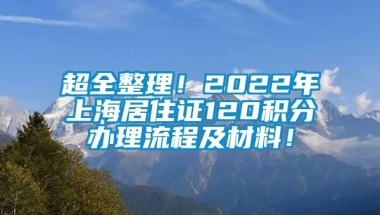 超全整理！2022年上海居住证120积分办理流程及材料！