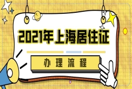 2021年上海居住证办理流程