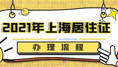 2021年上海居住证办理流程