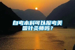 自考本科可以报考美国针灸师吗？