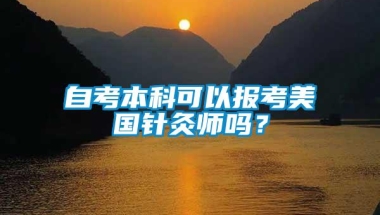 自考本科可以报考美国针灸师吗？