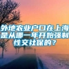 外地农业户口在上海是从哪一年开始强制性交社保的？