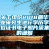 关于组织2018届毕业研究生进行学历学位证书电子照片采集的通知